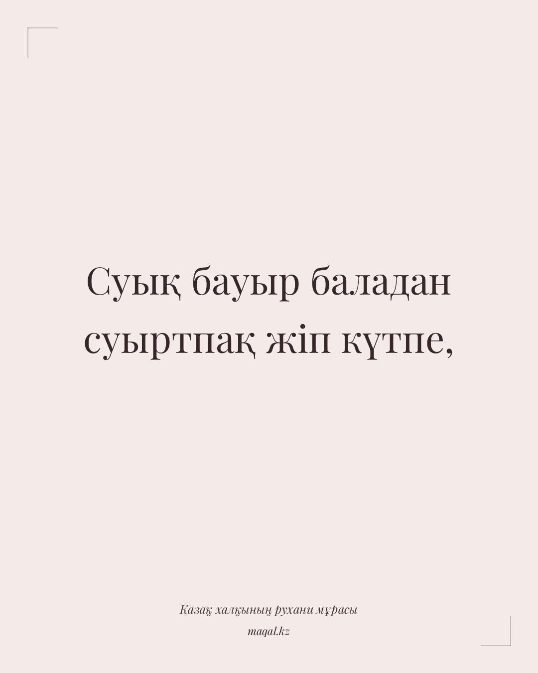 Суық бауыр баладан суыртпақ жіп күтпе, — қазақша мақал