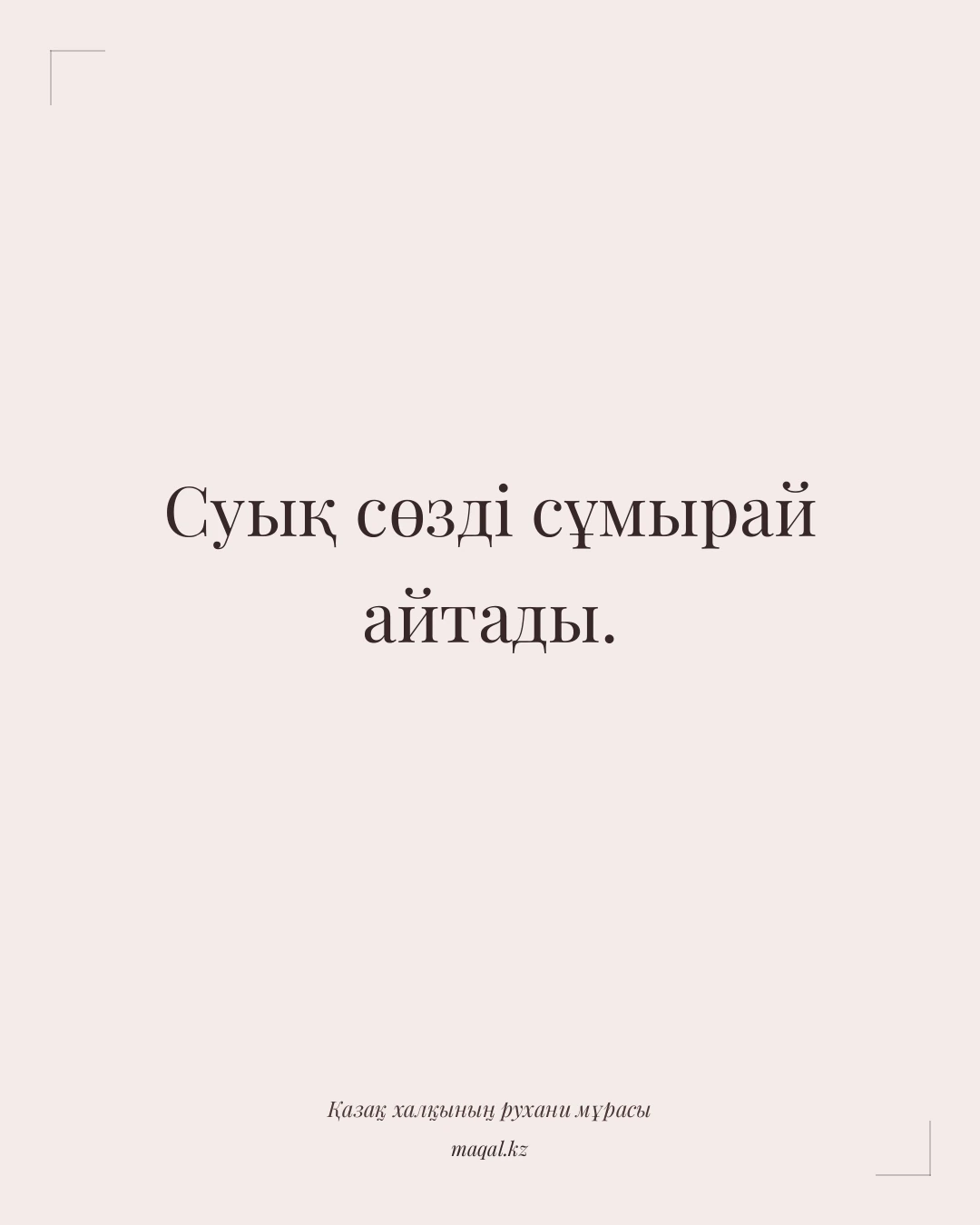 Суық сөзді сұмырай айтады. — қазақша мақал
