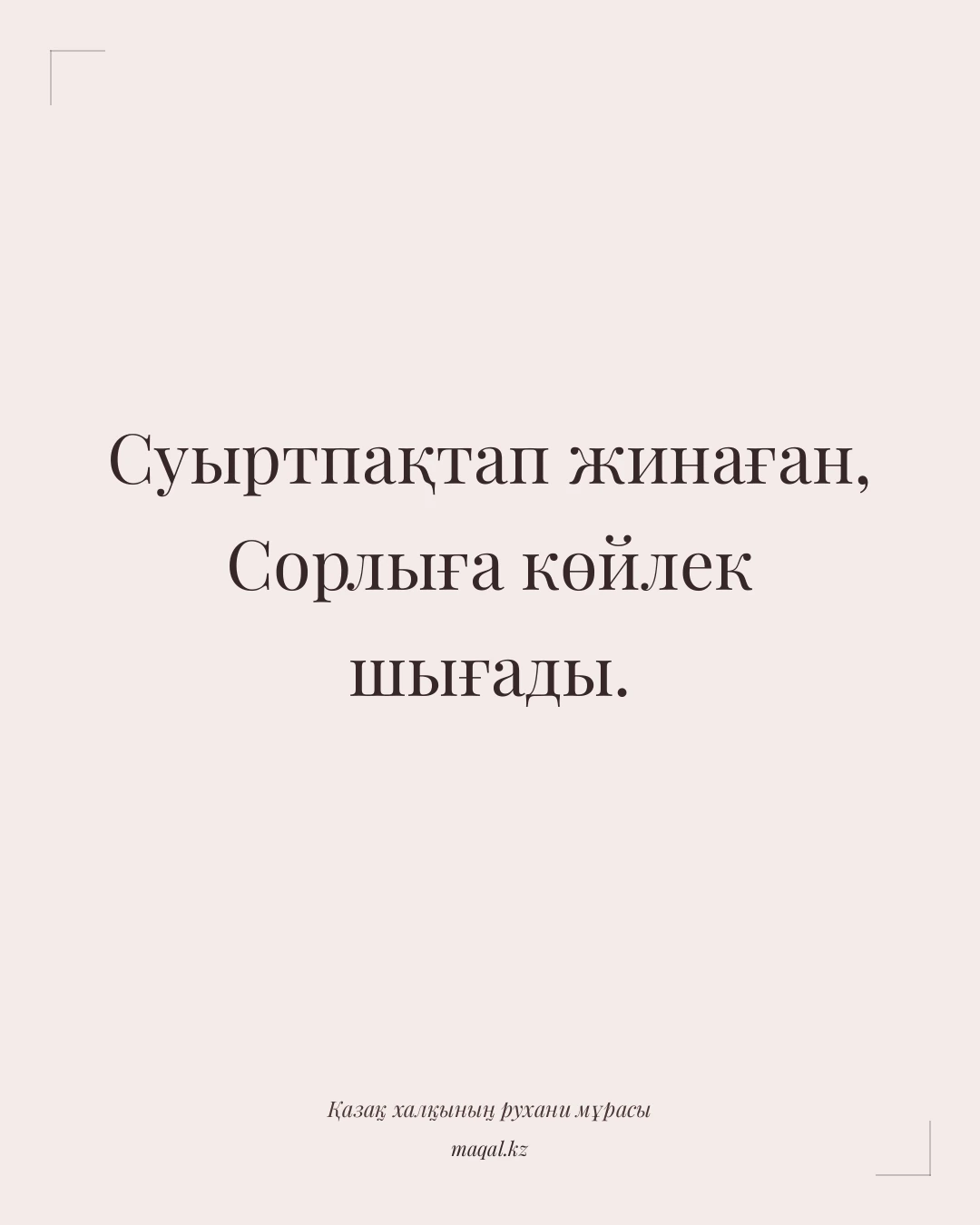 Суыртпақтап жинаған, Сорлыға көйлек шығады. — қазақша мақал