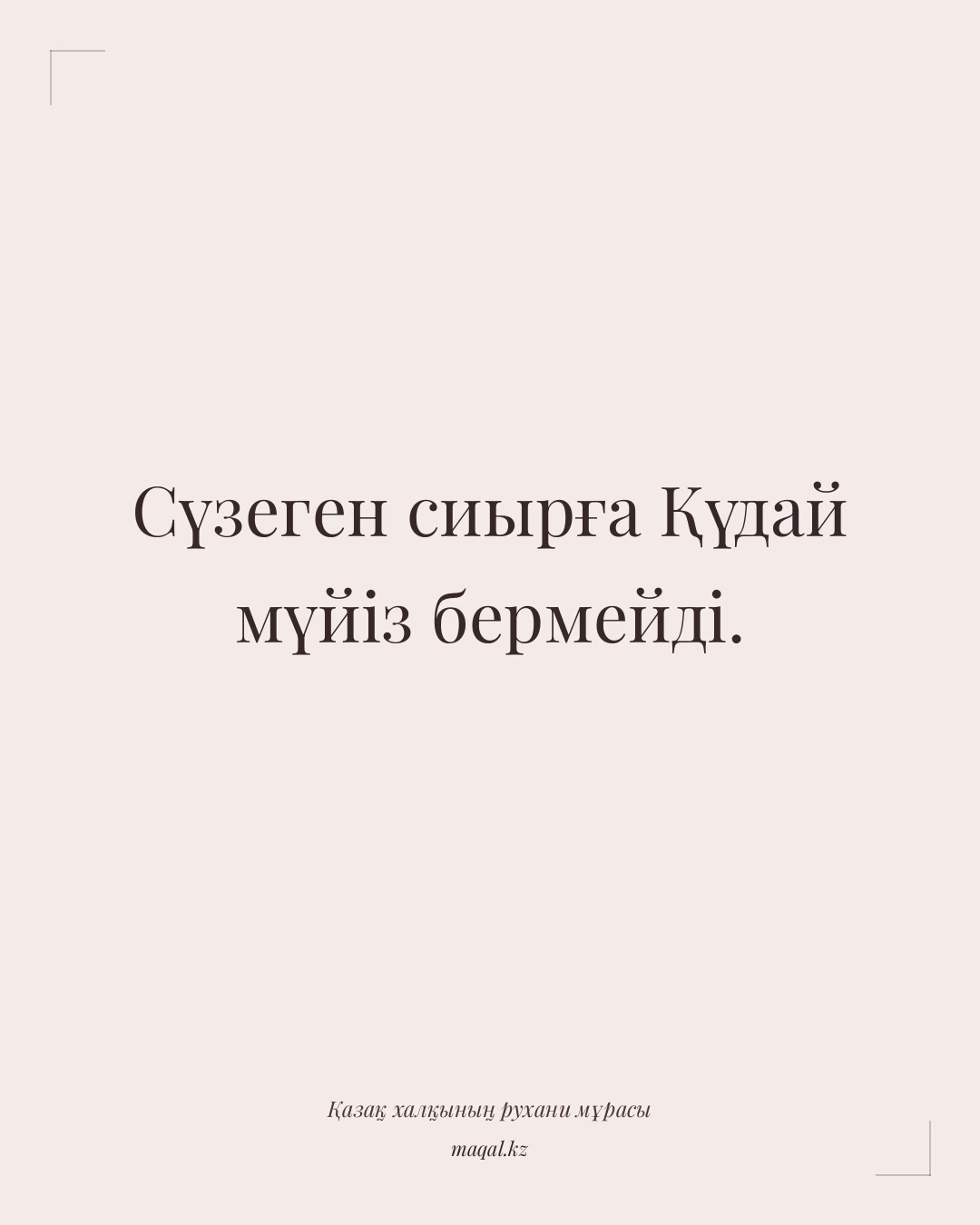 Сүзеген сиырға Қүдай мүйіз бермейді. — қазақша мақал