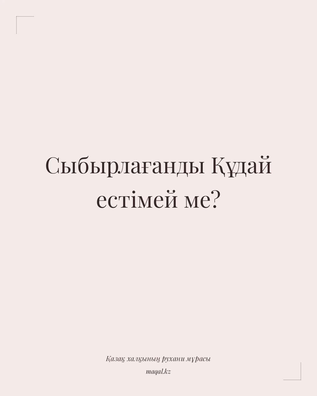 Сыбырлағанды Құдай естімей ме? — қазақша мақал