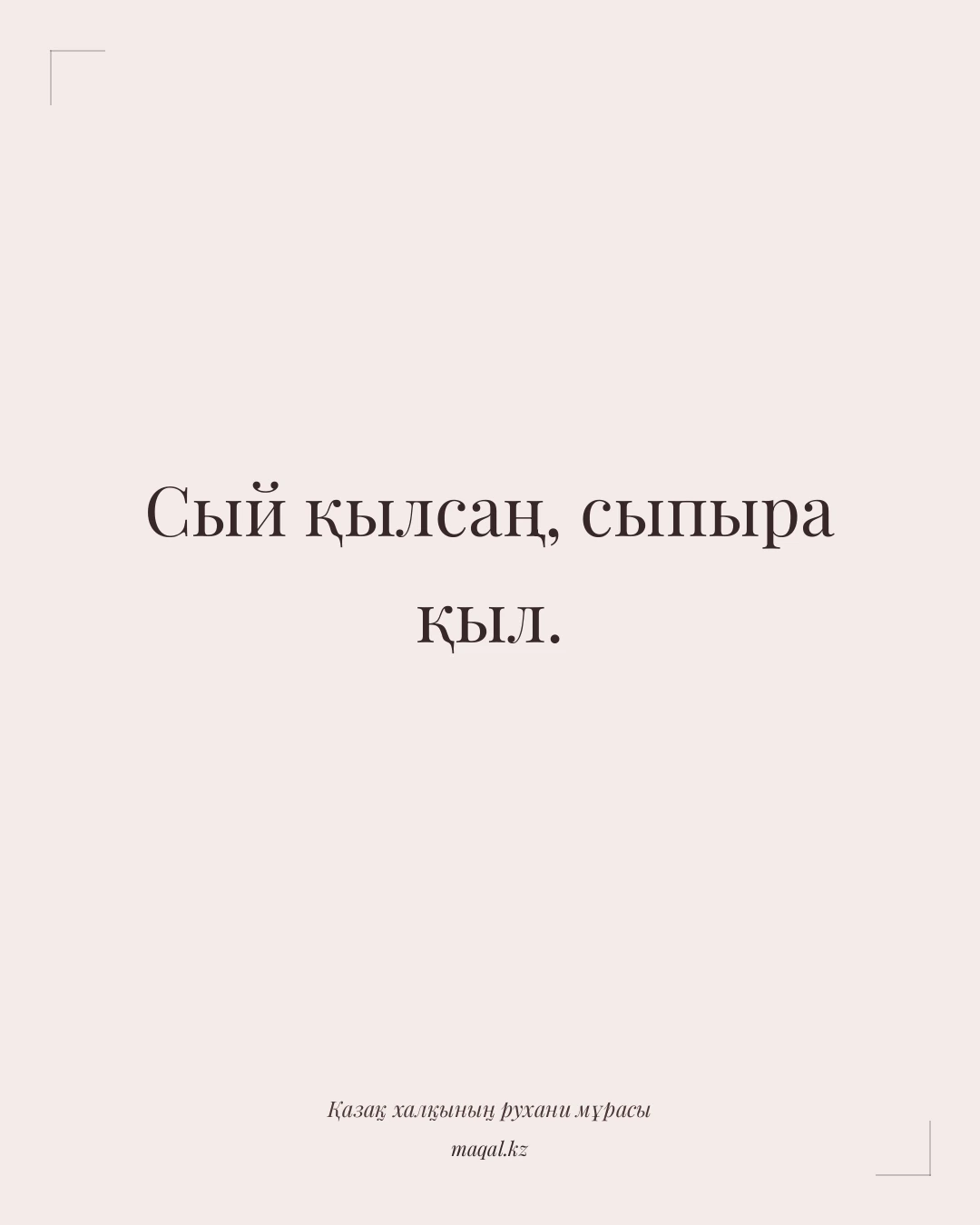 Сый қылсаң, сыпыра қыл. — қазақша мақал