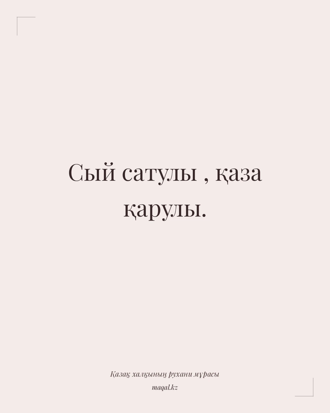 Сый сатулы , қаза қарулы. — қазақша мақал