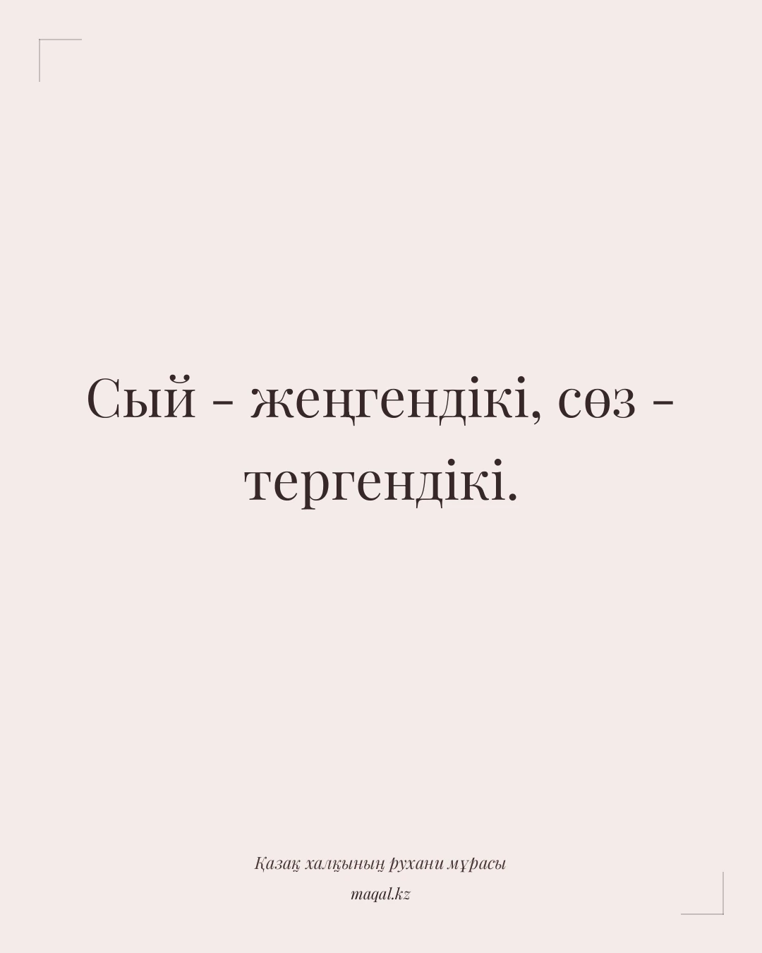 Сый - жеңгендікі, сөз - тергендікі. — қазақша мақал