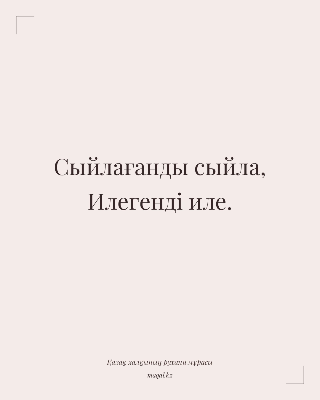 Сыйлағанды сыйла, Илегенді иле. — қазақша мақал
