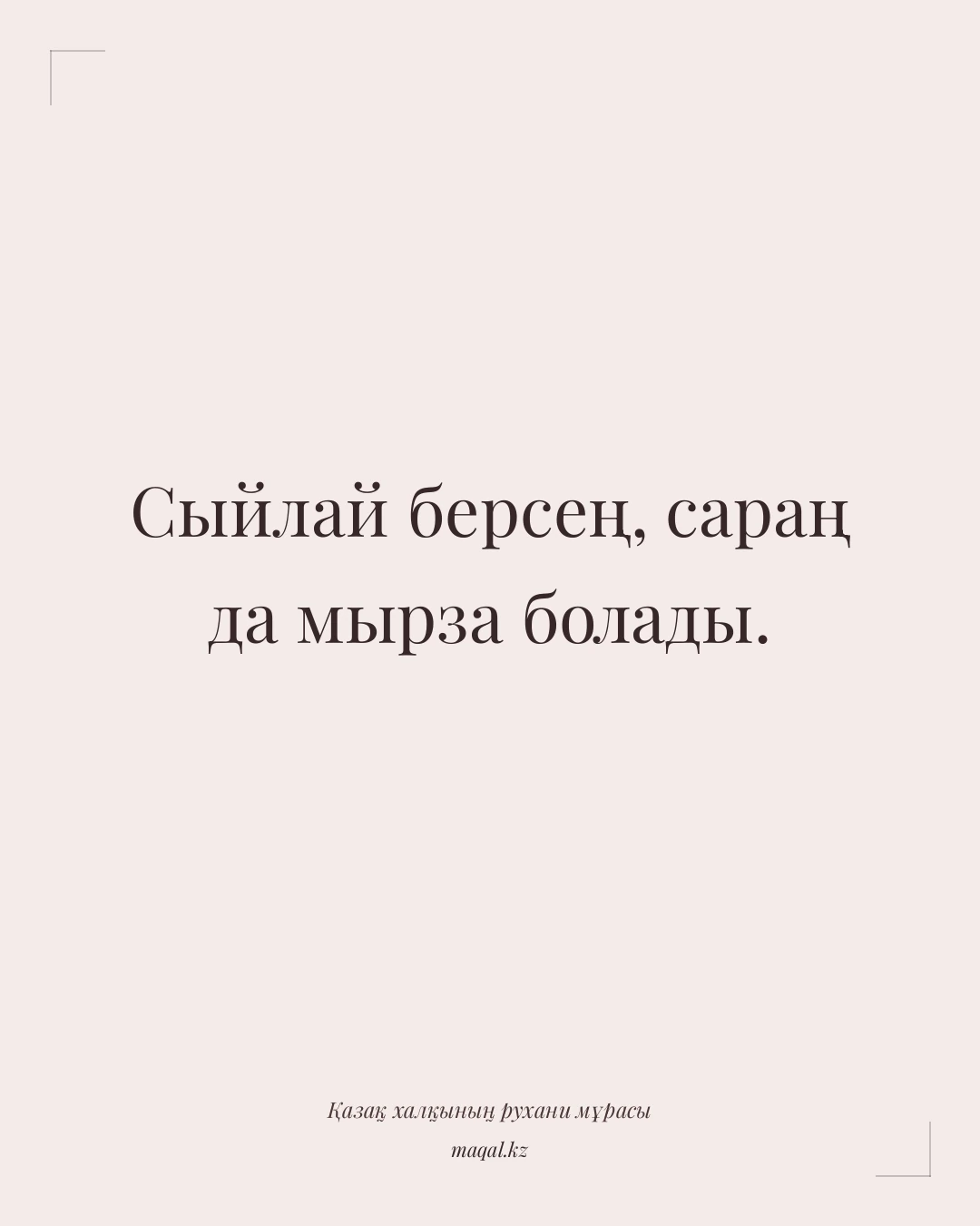 Сыйлай берсең, сараң да мырза болады. — қазақша мақал