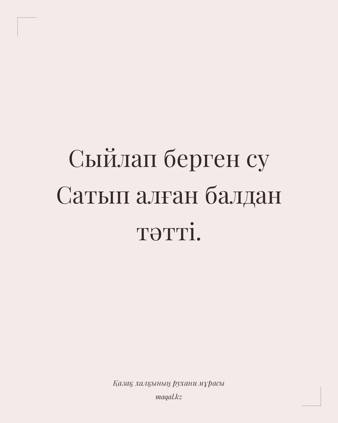 Сыйлап берген су Сатып алған балдан тәтті. — қазақша мақал
