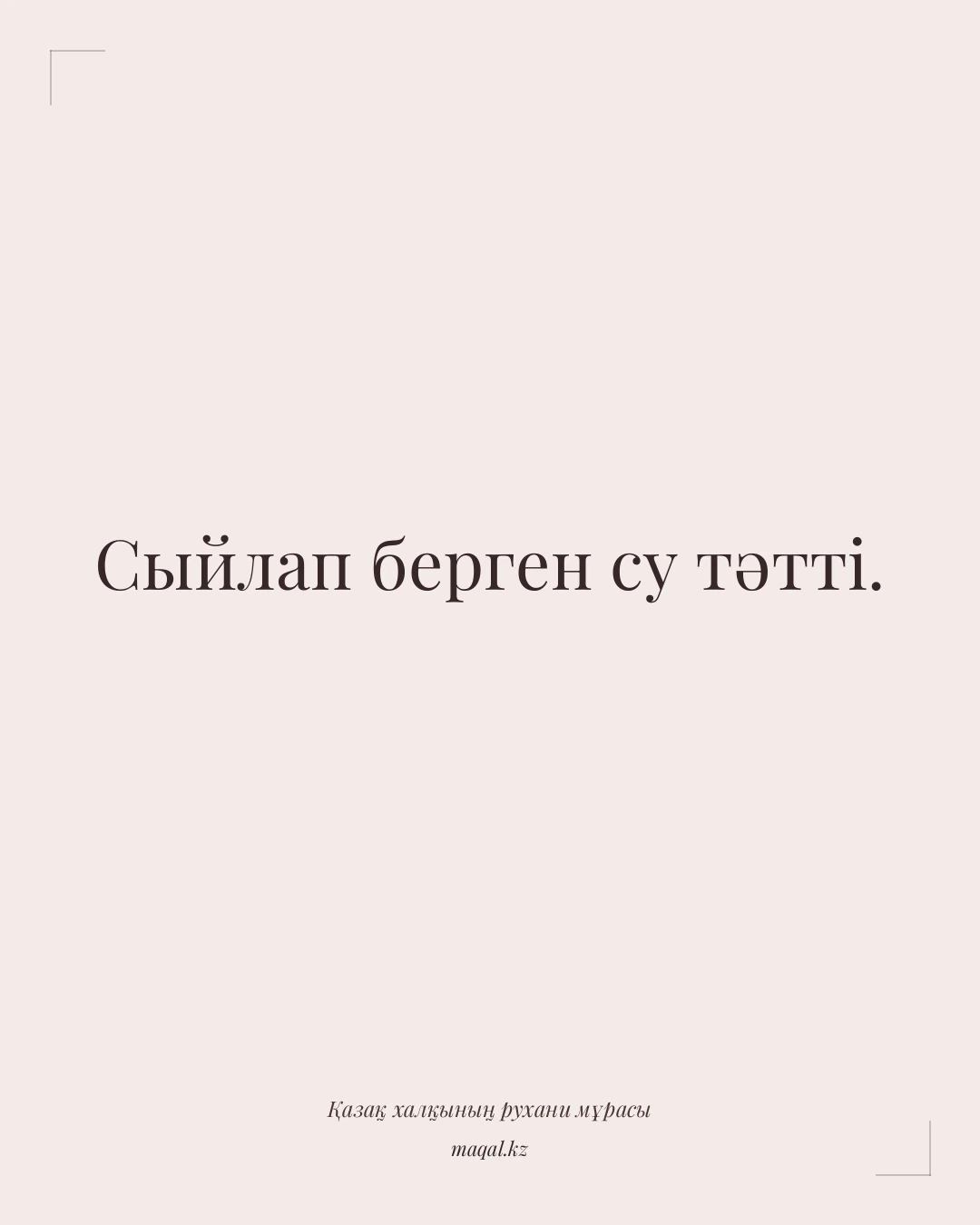Сыйлап берген су тәтті. — қазақша мақал