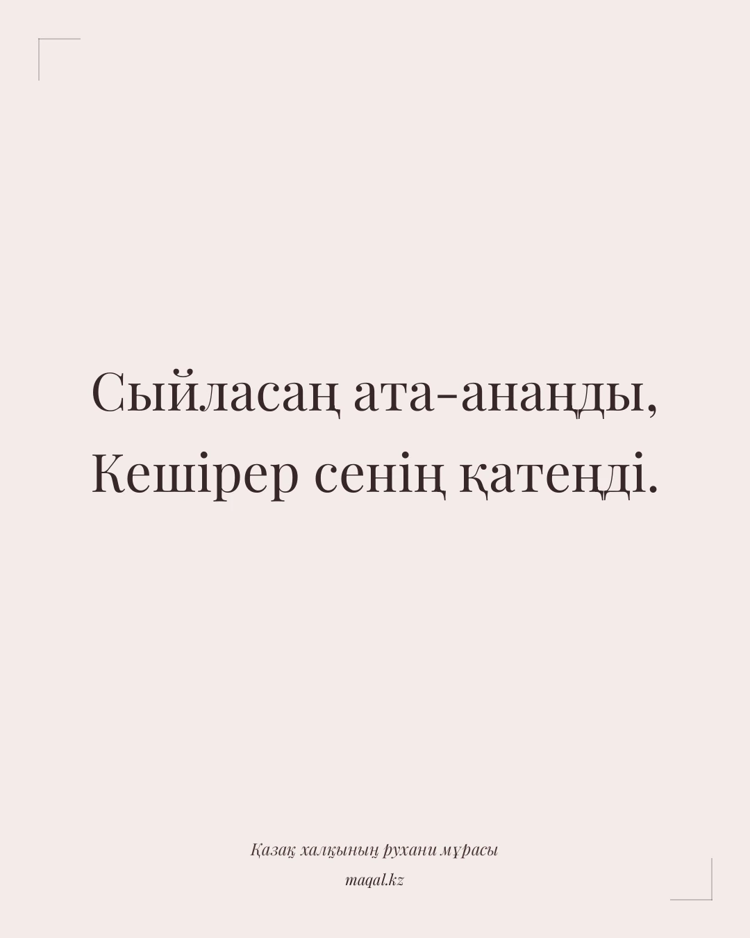 Сыйласаң ата-анаңды, Кешірер сенің қатеңді. — қазақша мақал
