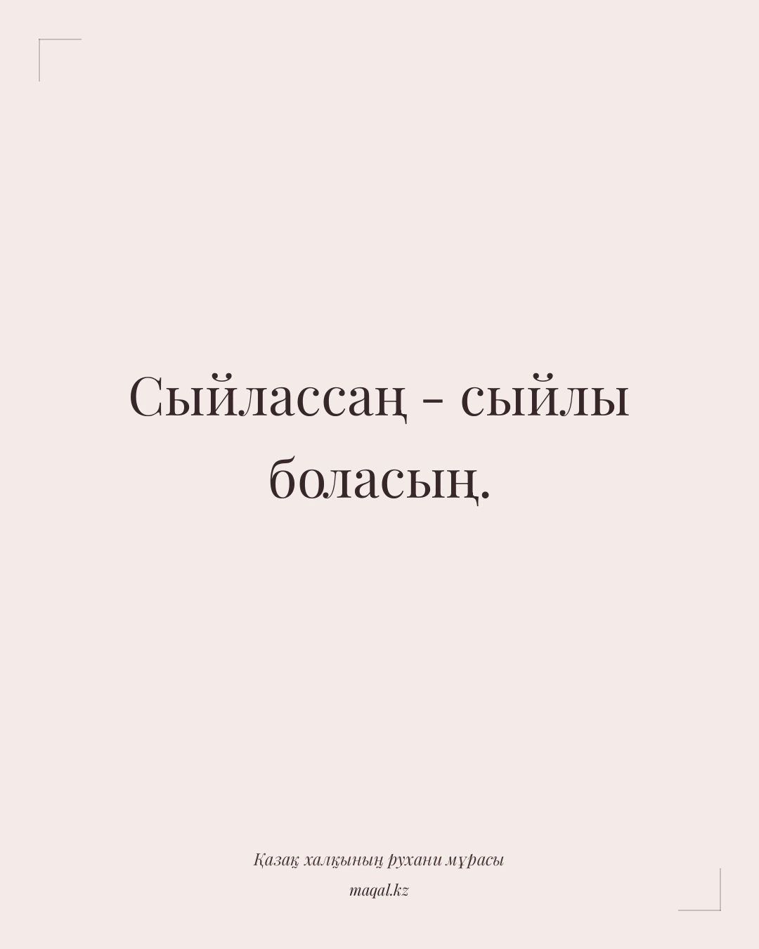 Сыйлассаң - сыйлы боласың. — қазақша мақал