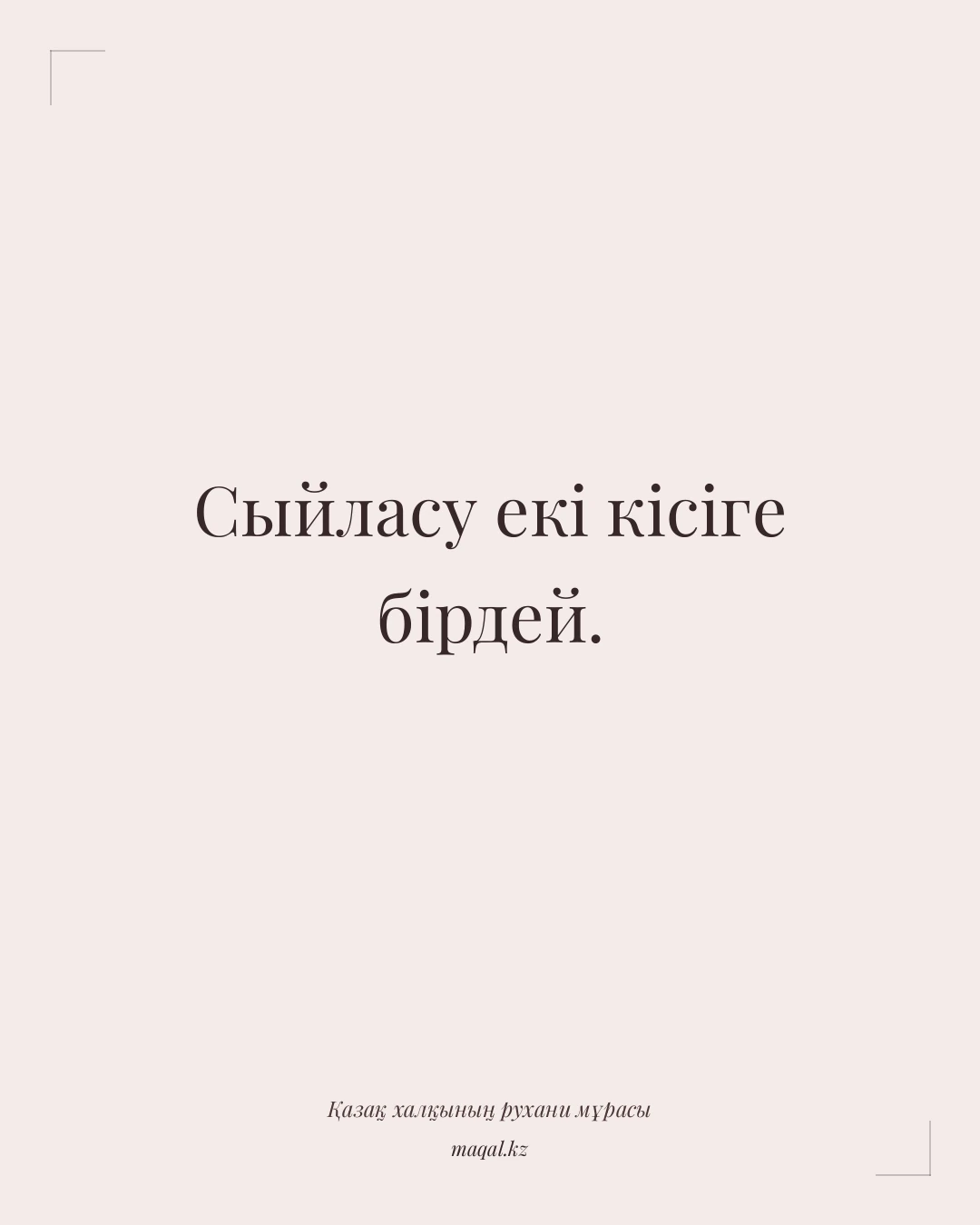 Сыйласу екі кісіге бірдей. — қазақша мақал
