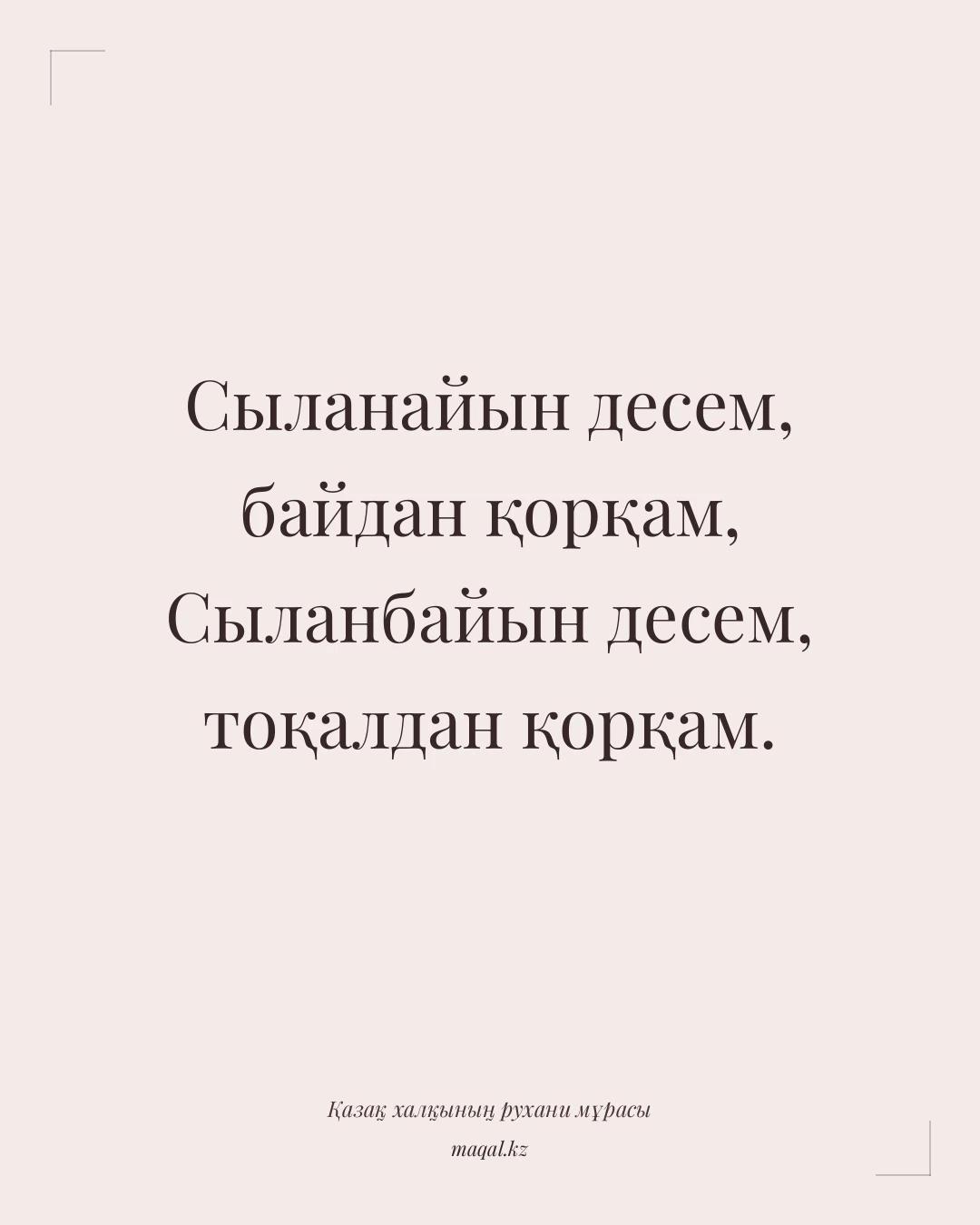 Сыланайын десем, байдан қорқам, Сыланбайын десем, тоқалдан қорқам. — қазақша мақал