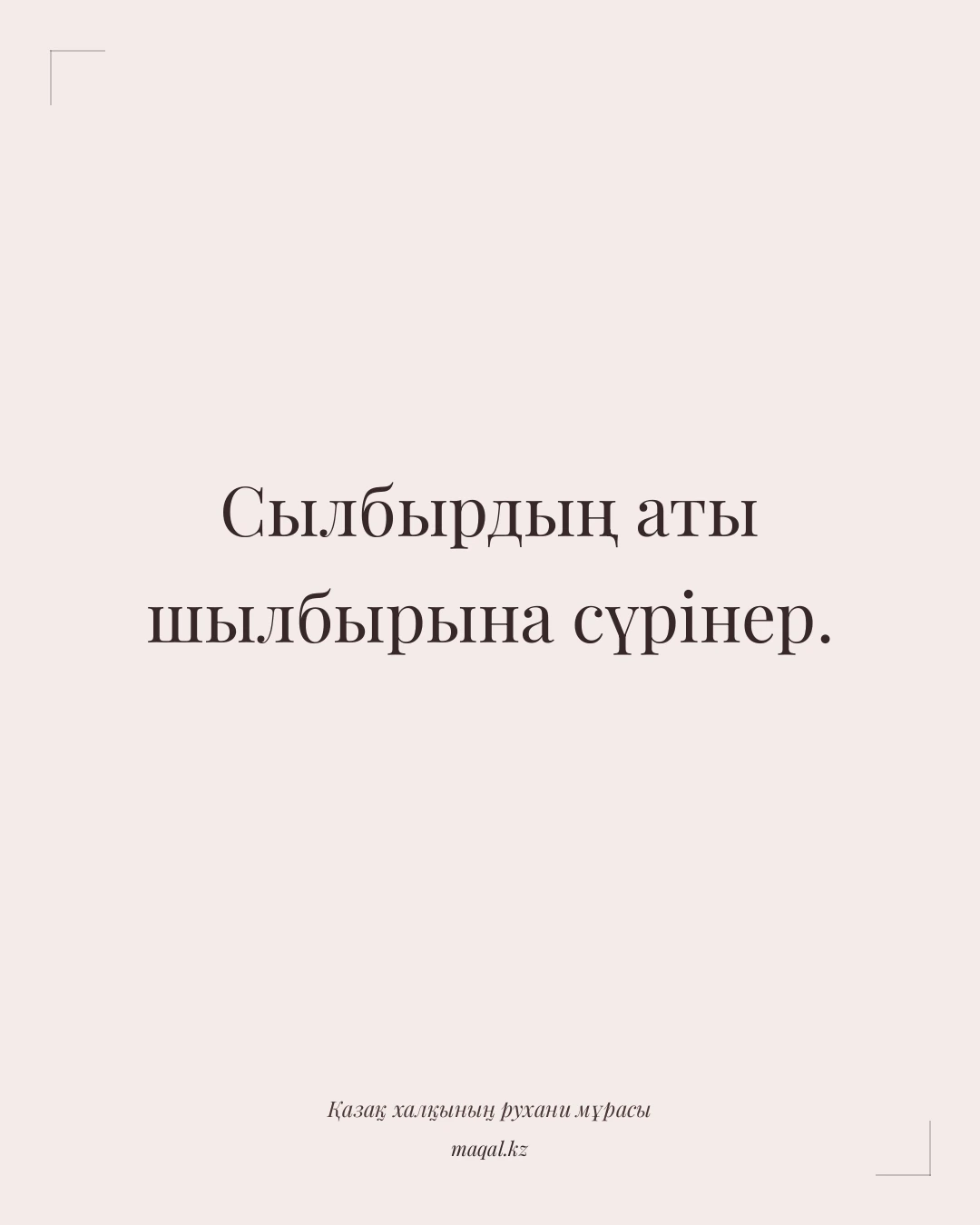 Сылбырдың аты шылбырына сүрінер. — қазақша мақал