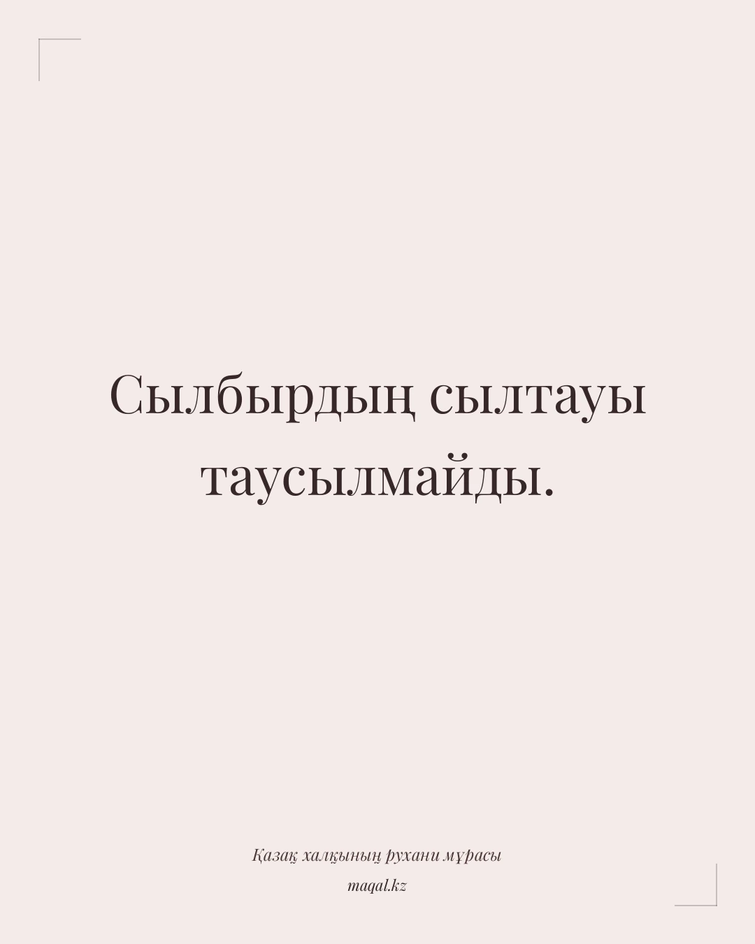 Сылбырдың сылтауы таусылмайды. — қазақша мақал