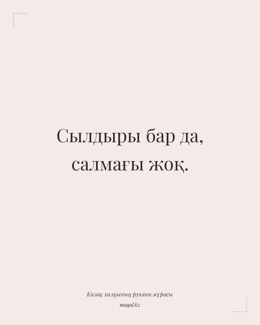 Сылдыры бар да, салмағы жоқ. — қазақша мақал