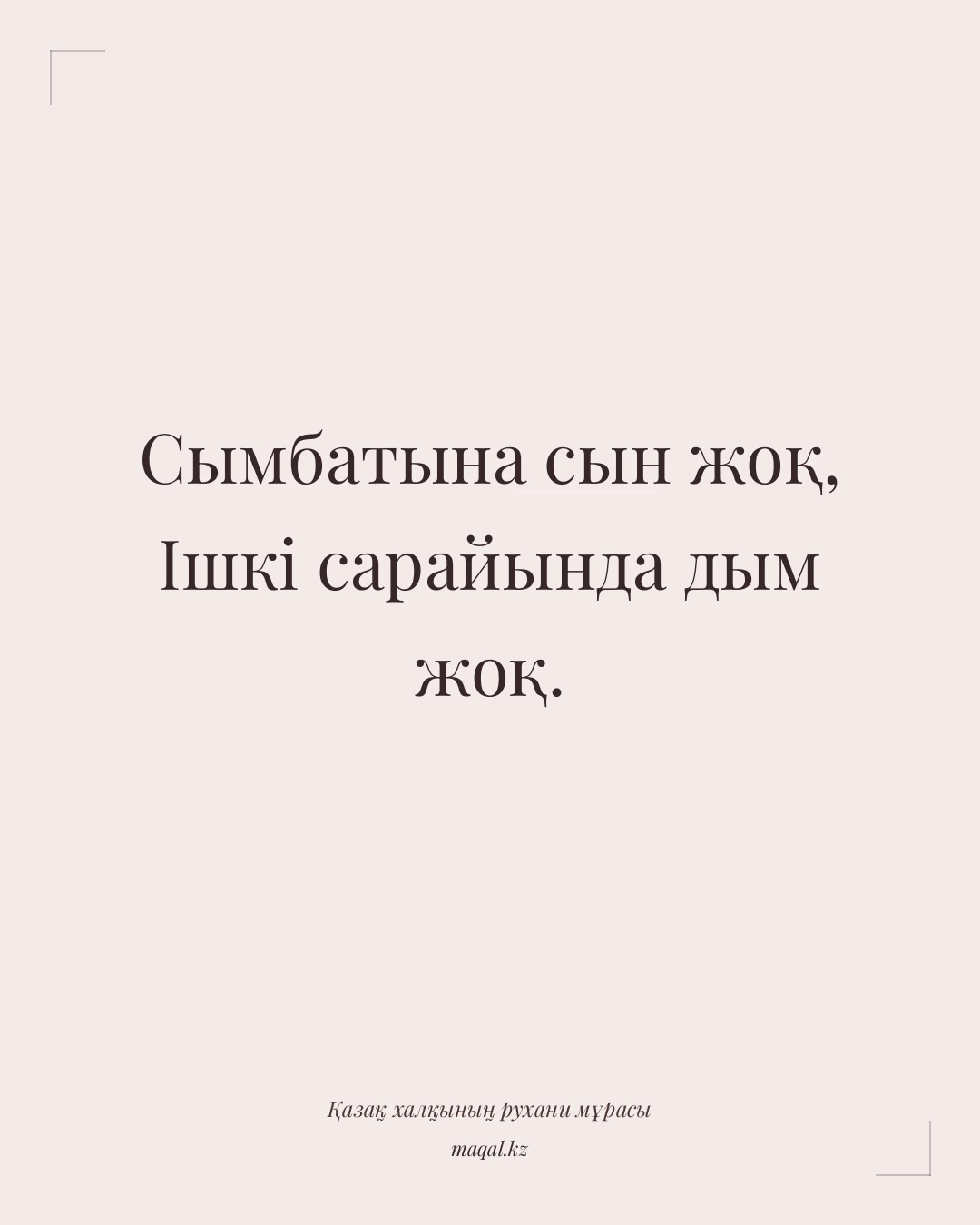 Сымбатына сын жоқ, Ішкі сарайында дым жоқ. — қазақша мақал