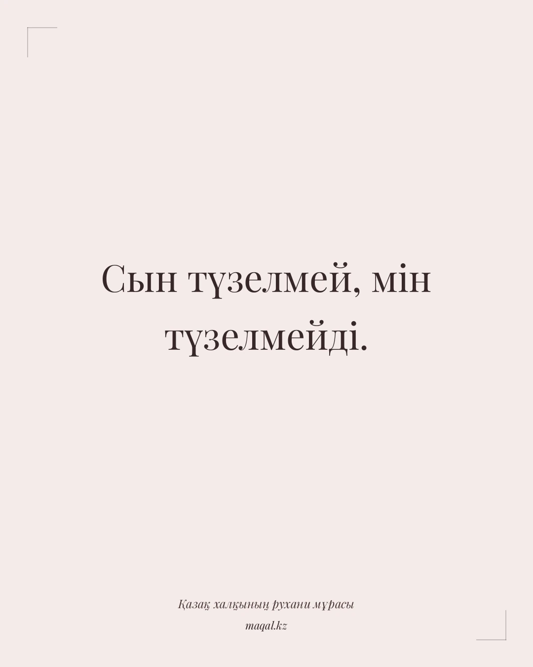 Сын түзелмей, мін түзелмейді. — қазақша мақал