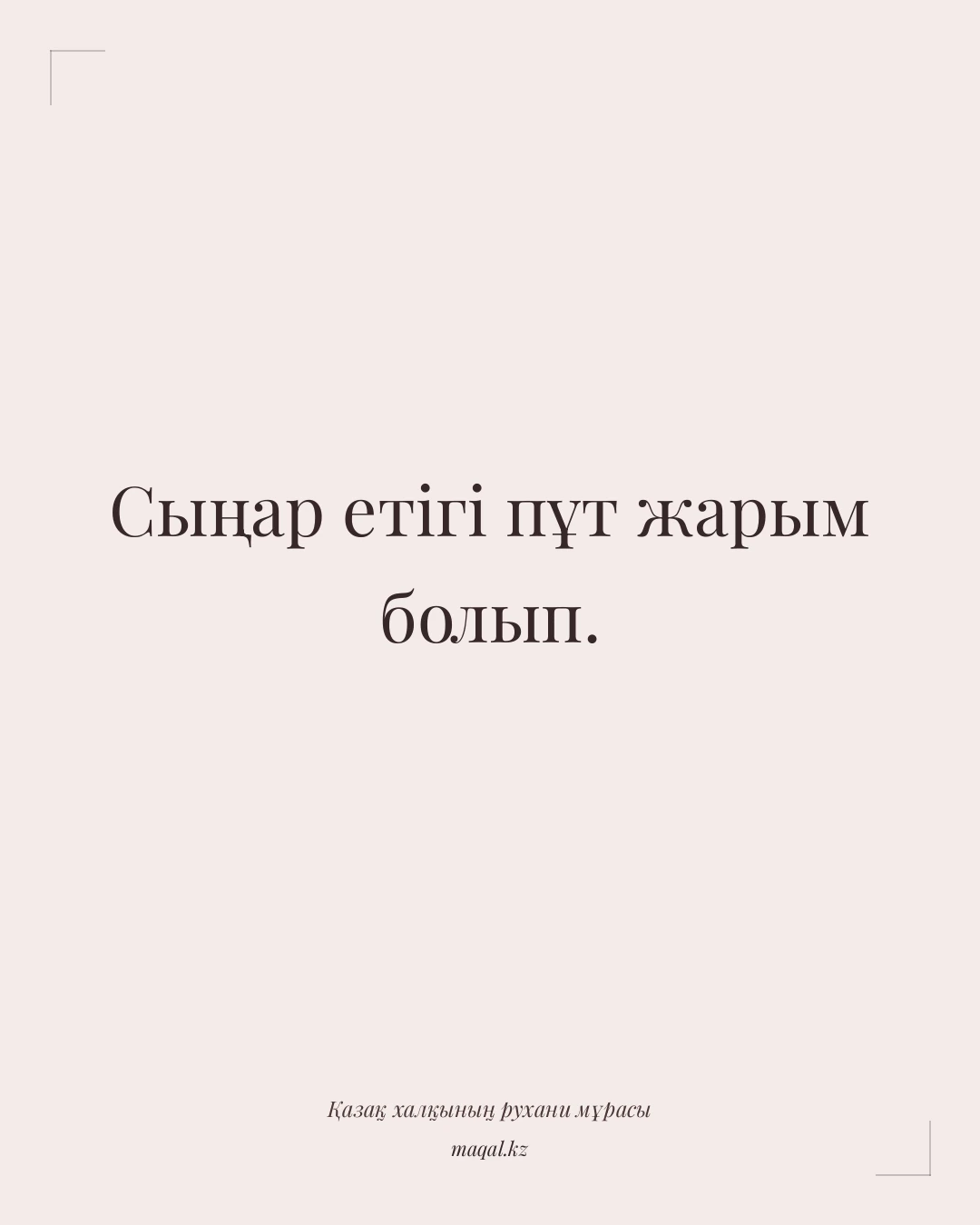 Сыңар етігі пұт жарым болып. — қазақша мақал