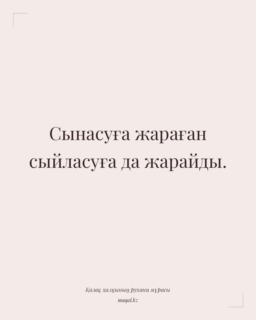Сынасуға жараған сыйласуға да жарайды. — қазақша мақал