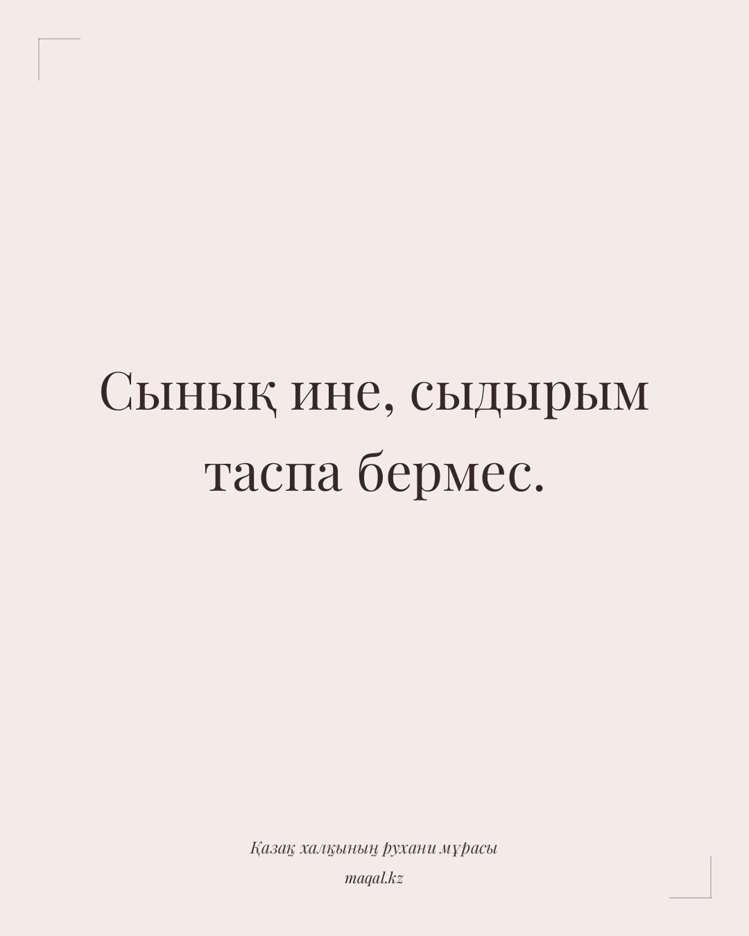 Сынық ине, сыдырым таспа бермес. — қазақша мақал