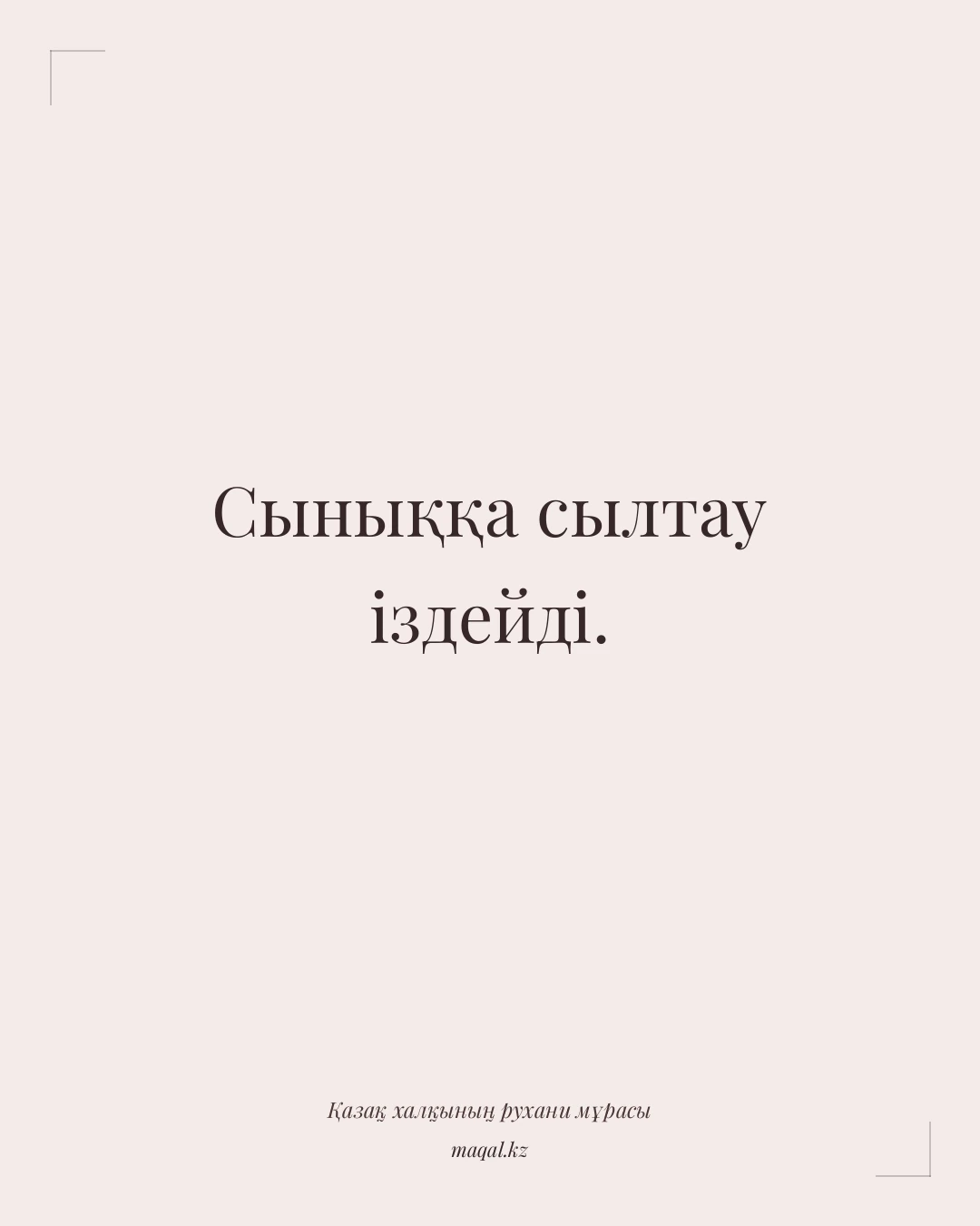 Сыныққа сылтау іздейді. — қазақша мақал