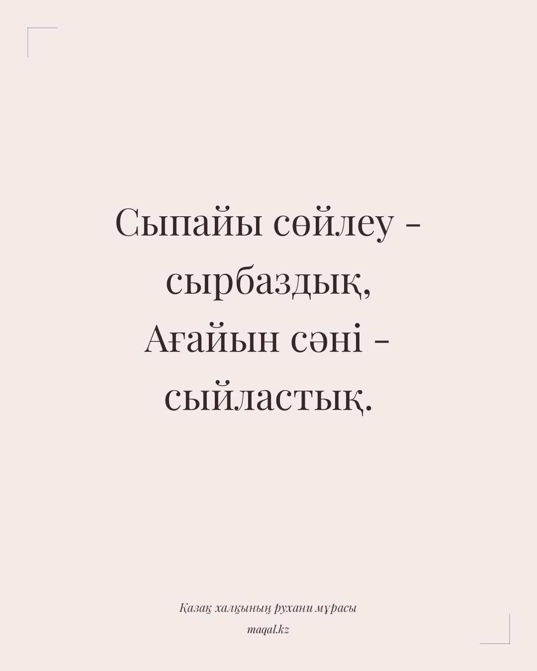 Сыпайы сөйлеу - сырбаздық, Ағайын сәні - сыйластық. — қазақша мақал