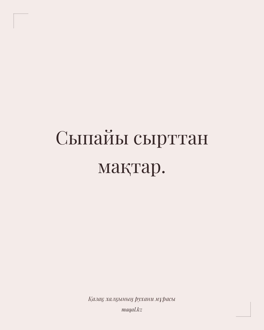 Сыпайы сырттан мақтар. — қазақша мақал