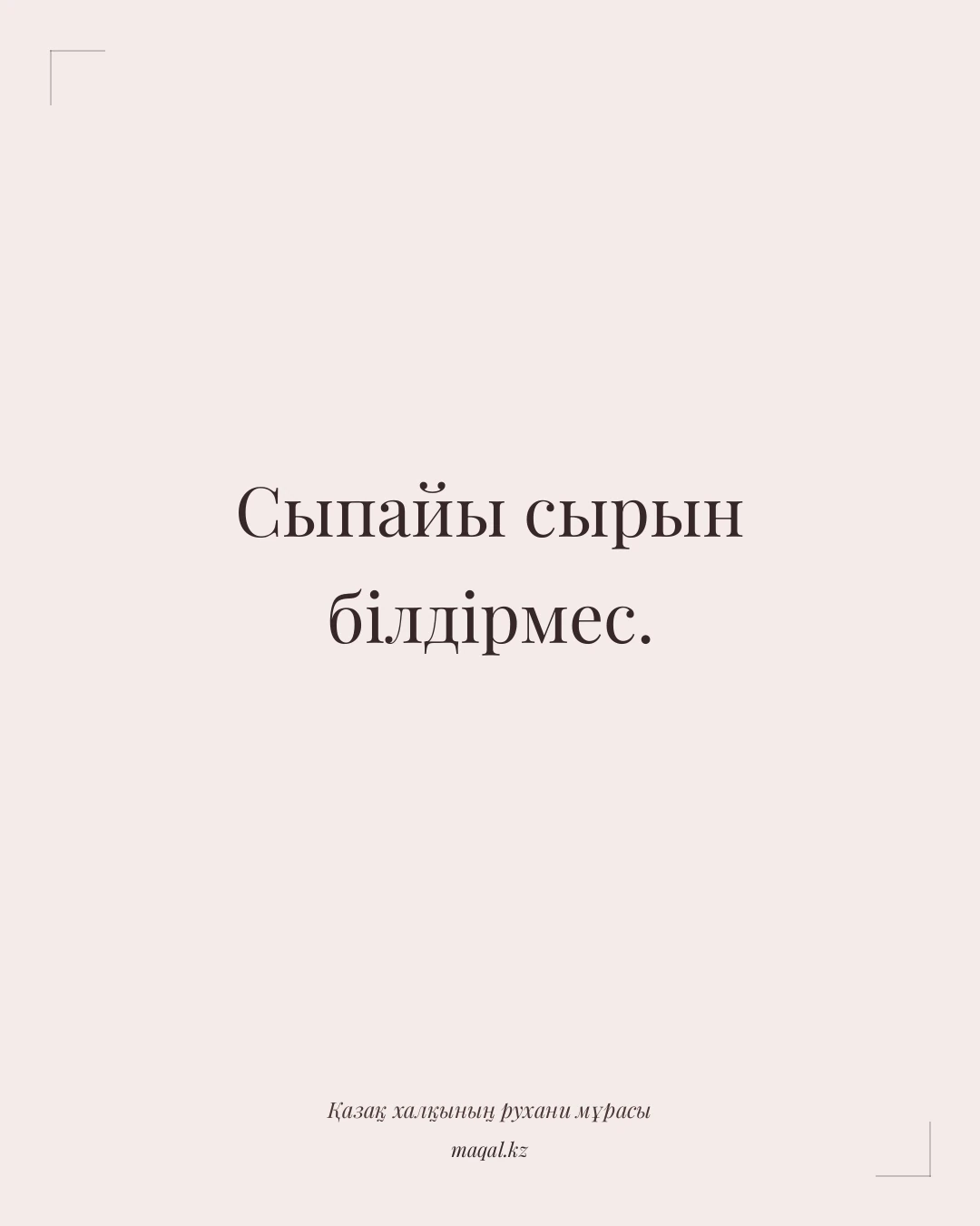 Сыпайы сырын білдірмес. — қазақша мақал