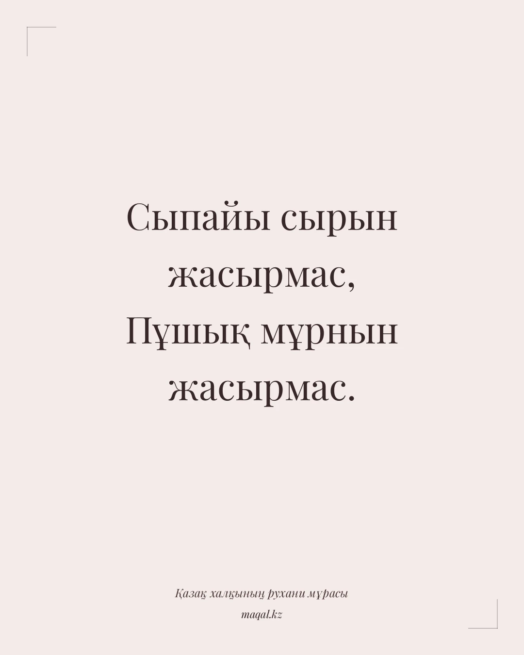 Сыпайы сырын жасырмас, Пұшық мұрнын жасырмас. — қазақша мақал