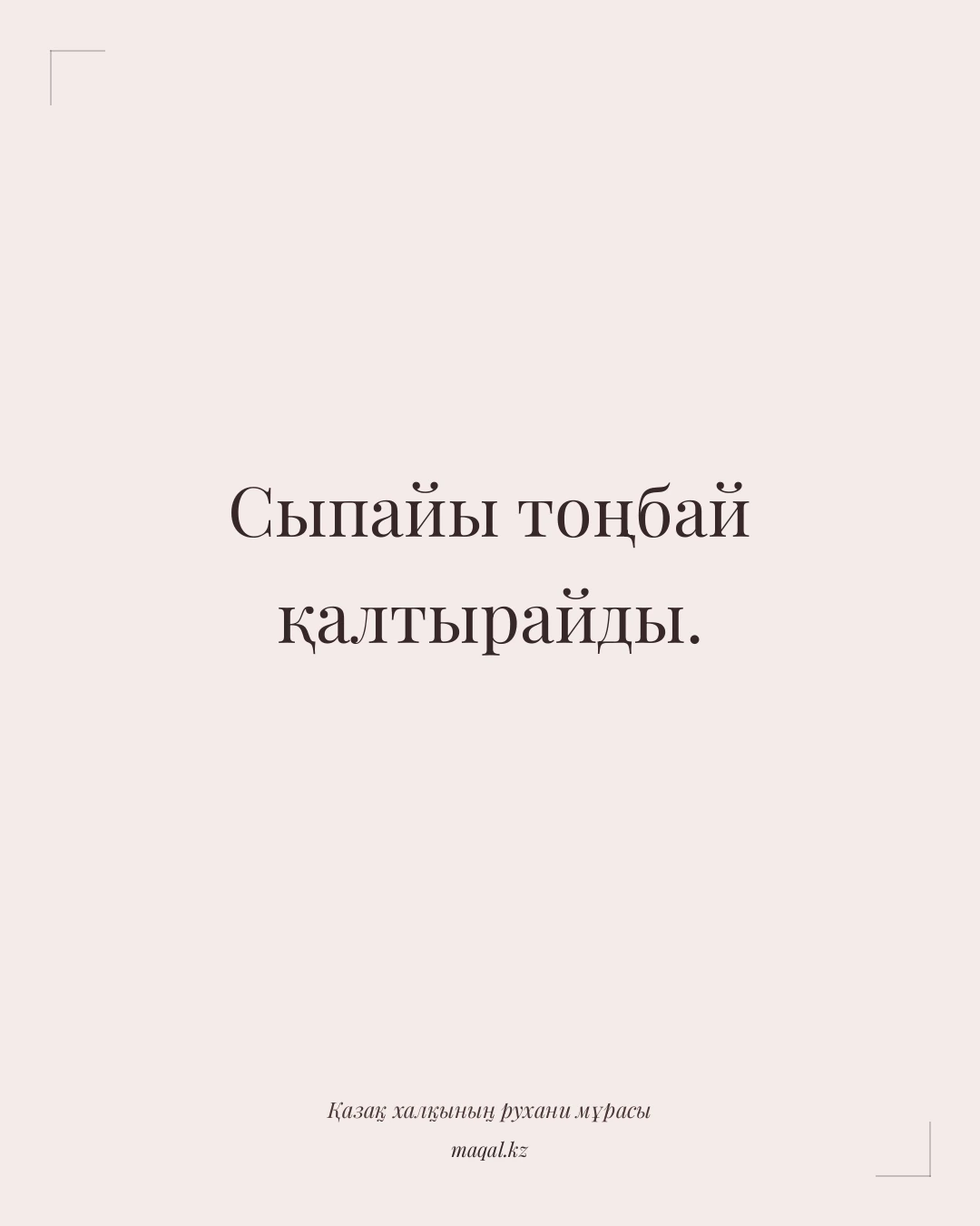 Сыпайы тоңбай қалтырайды. — қазақша мақал
