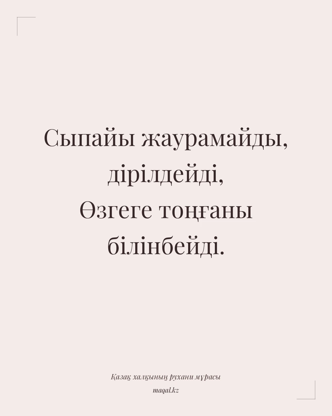Сыпайы жаурамайды, дірілдейді, Өзгеге тоңғаны білінбейді. — қазақша мақал