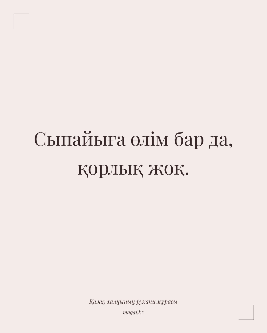 Сыпайыға өлім бар да, қорлық жоқ. — қазақша мақал