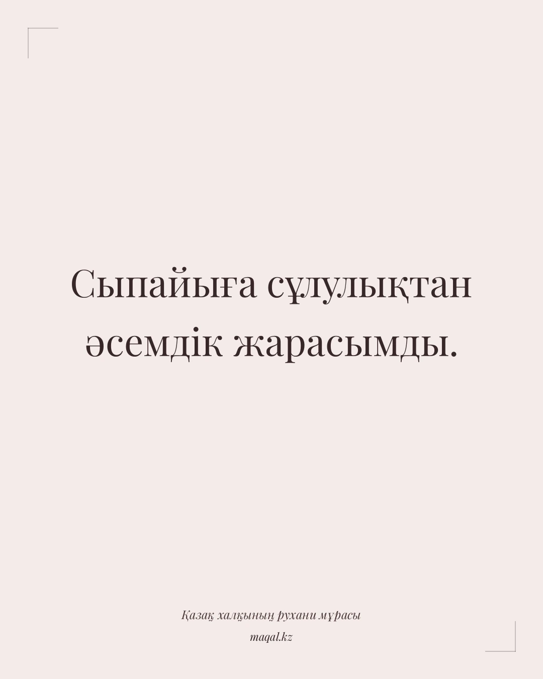 Сыпайыға сұлулықтан әсемдік жарасымды. — қазақша мақал