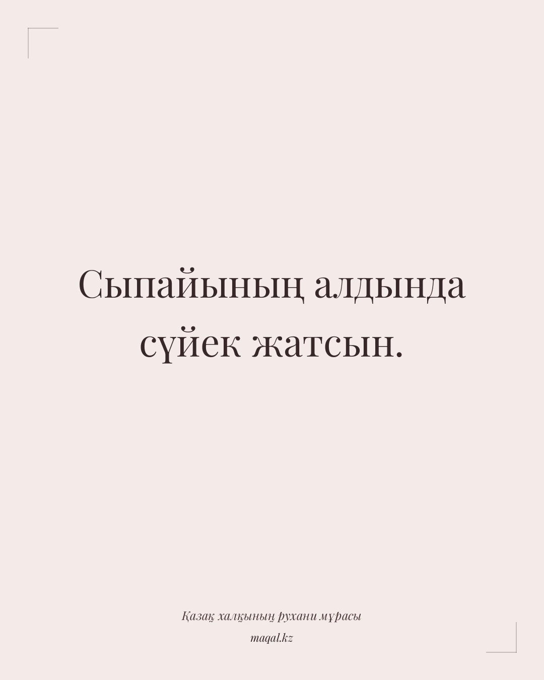 Сыпайының алдында сүйек жатсын. — қазақша мақал