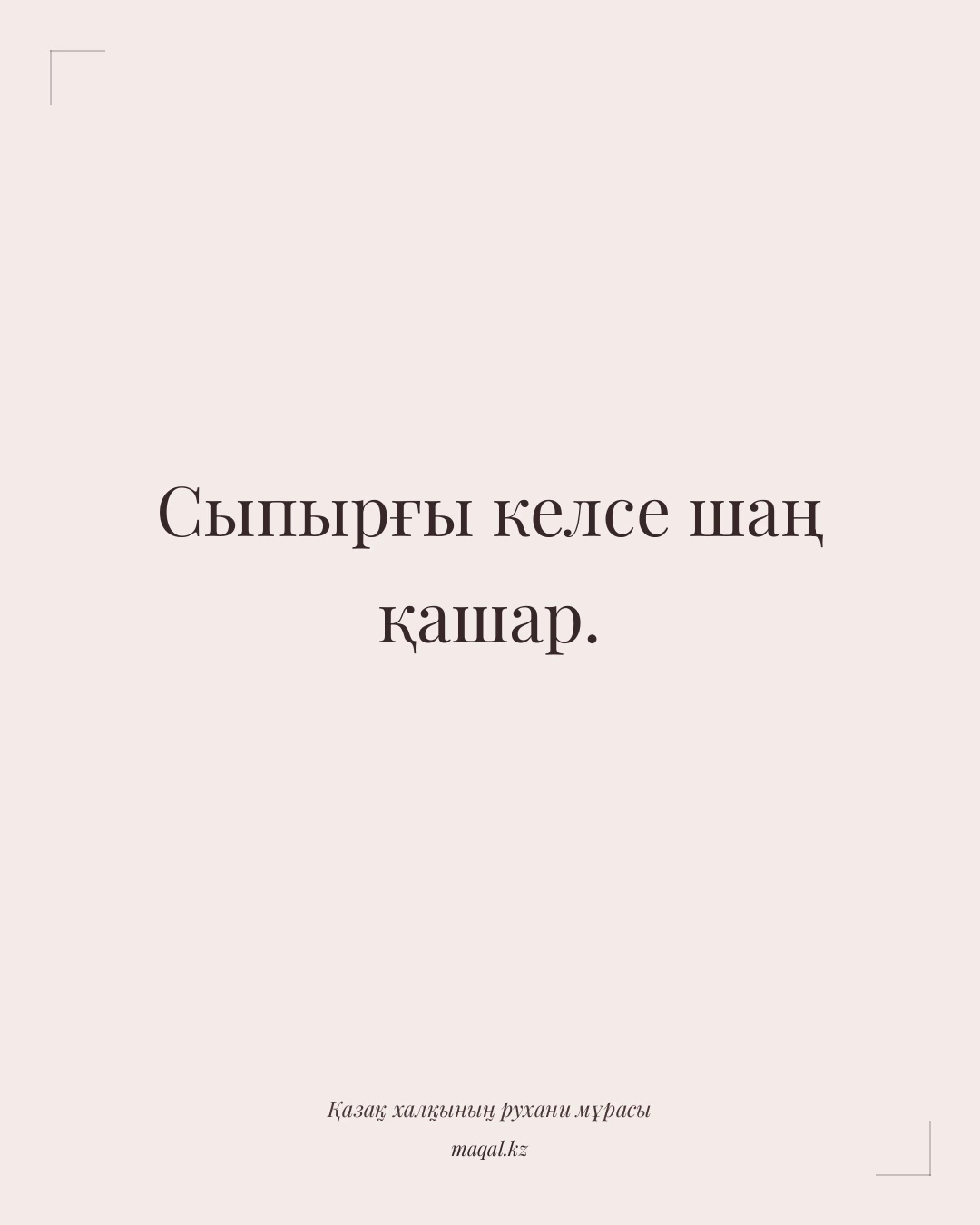 Сыпырғы келсе шаң қашар. — қазақша мақал