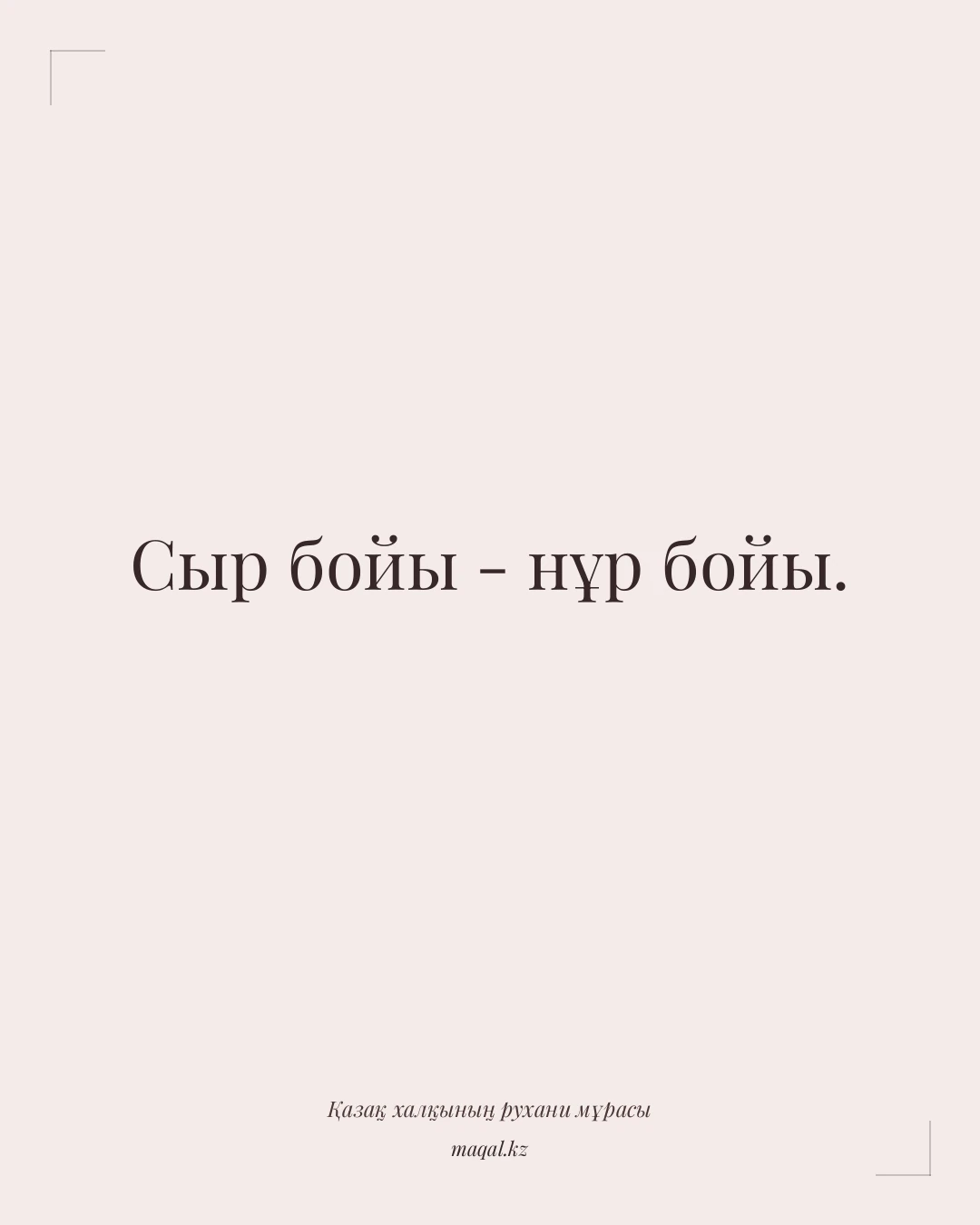 Сыр бойы - нұр бойы. — қазақша мақал