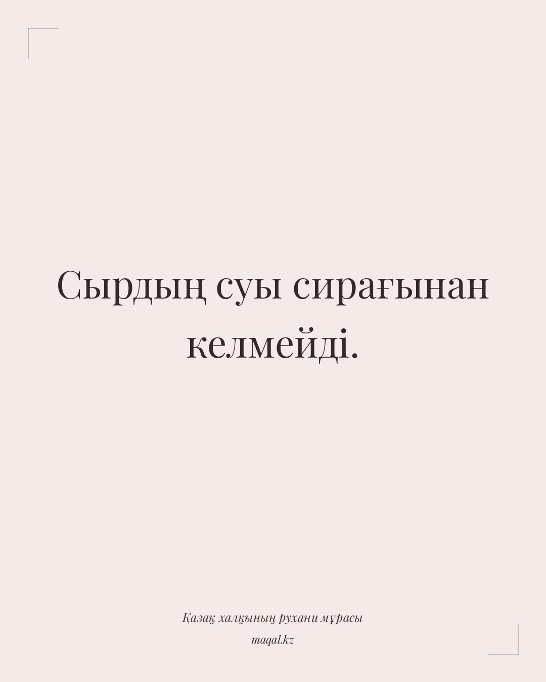 Сырдың суы сирағынан келмейді. — қазақша мақал