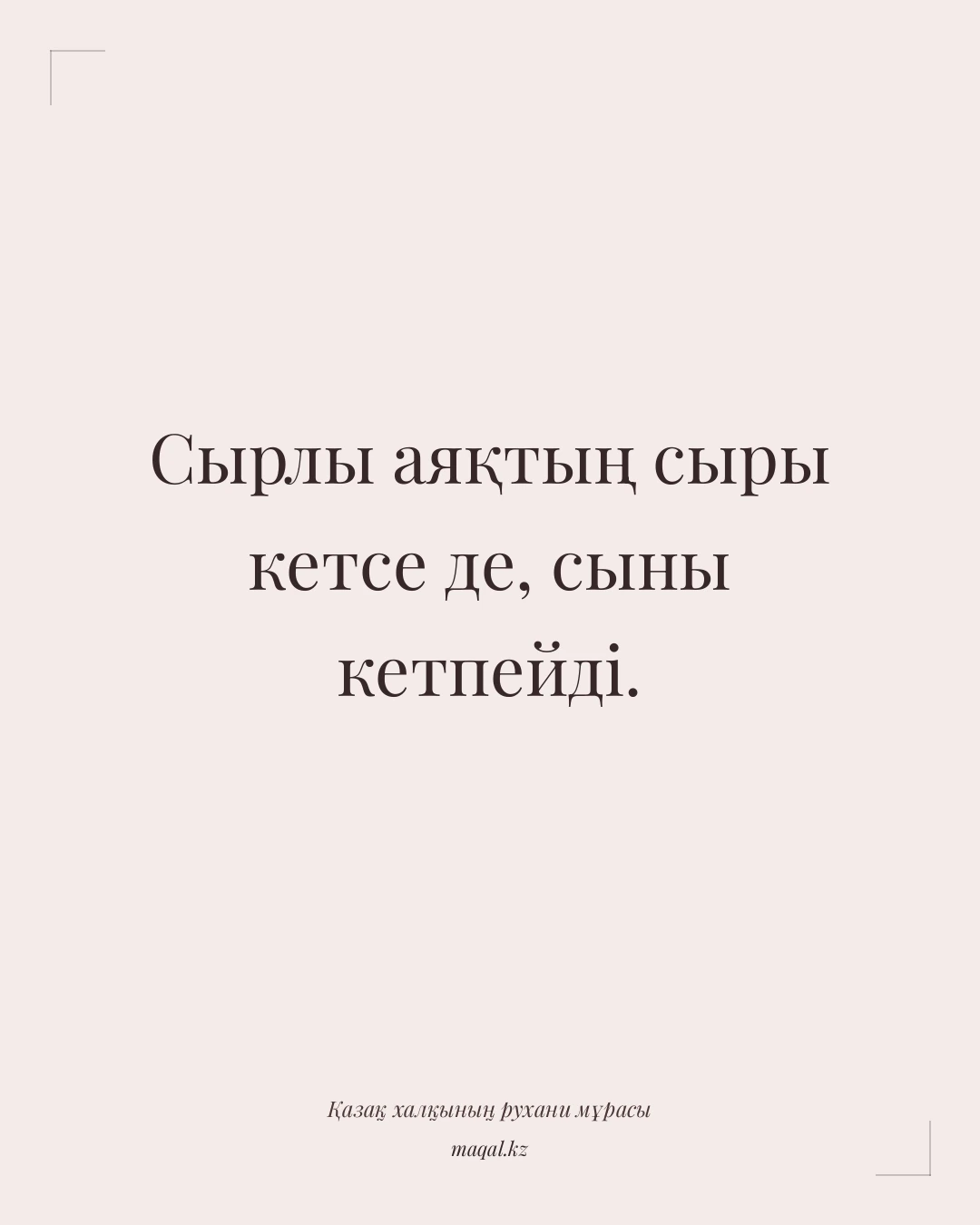 Сырлы аяқтың сыры кетсе де, сыны кетпейді. — қазақша мақал