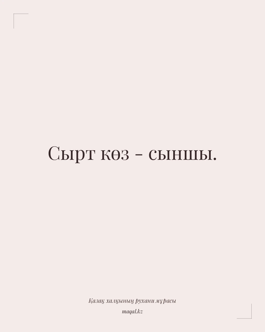 Сырт көз - сыншы. — қазақша мақал