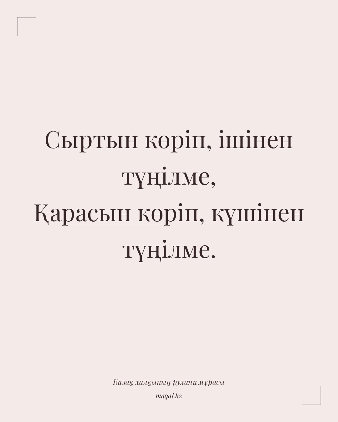 Сыртын көріп, ішінен түңілме, Қарасын көріп, күшінен түңілме. — қазақша мақал