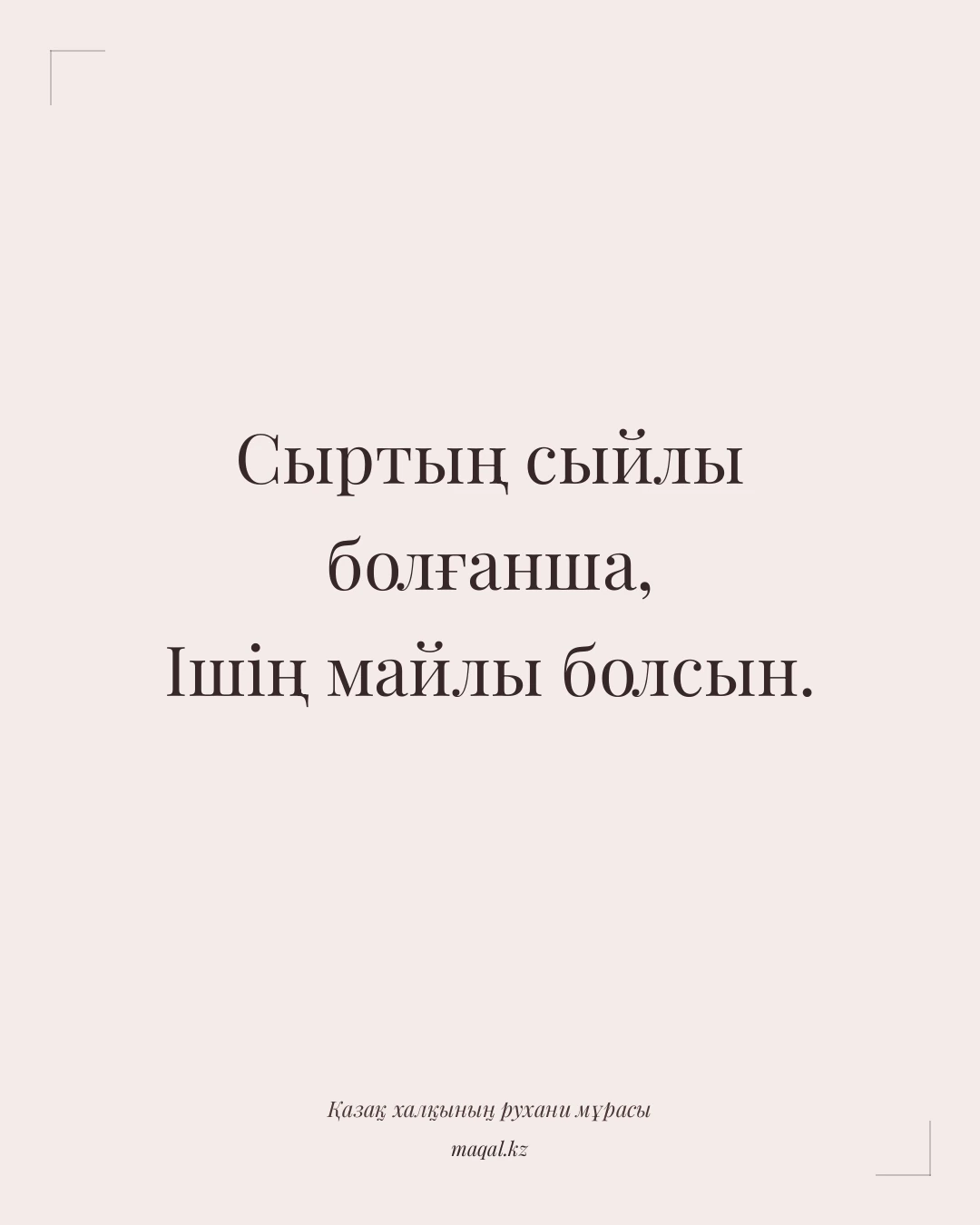 Сыртың сыйлы болғанша, Ішің майлы болсын. — қазақша мақал