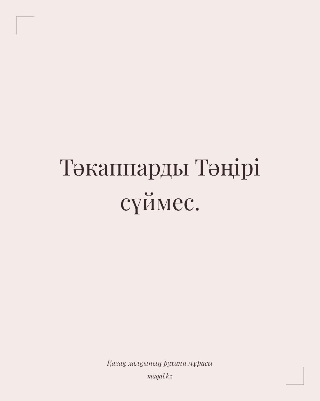Тәкаппарды Тәңірі сүймес. — қазақша мақал