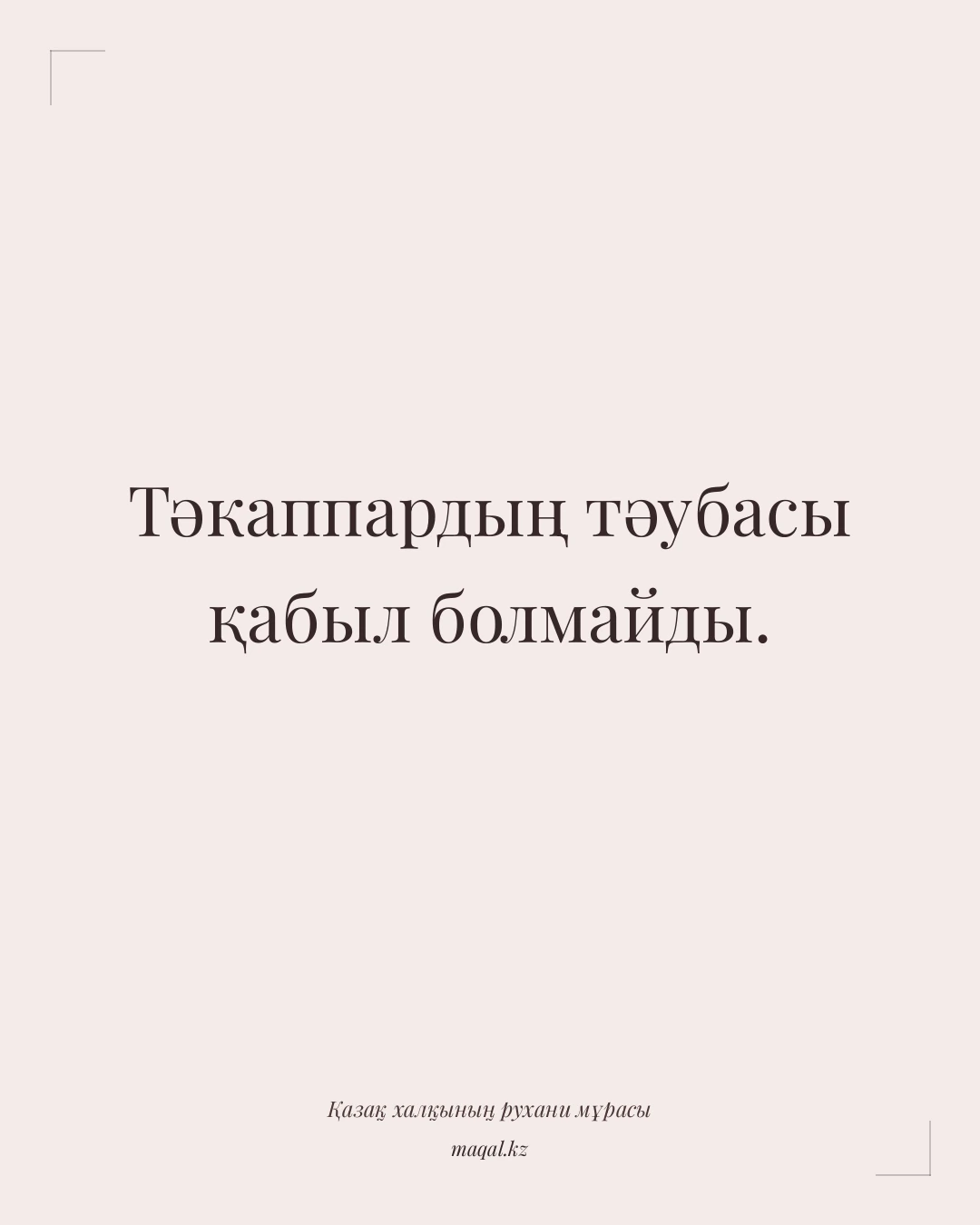 Тәкаппардың тәубасы қабыл болмайды. — қазақша мақал