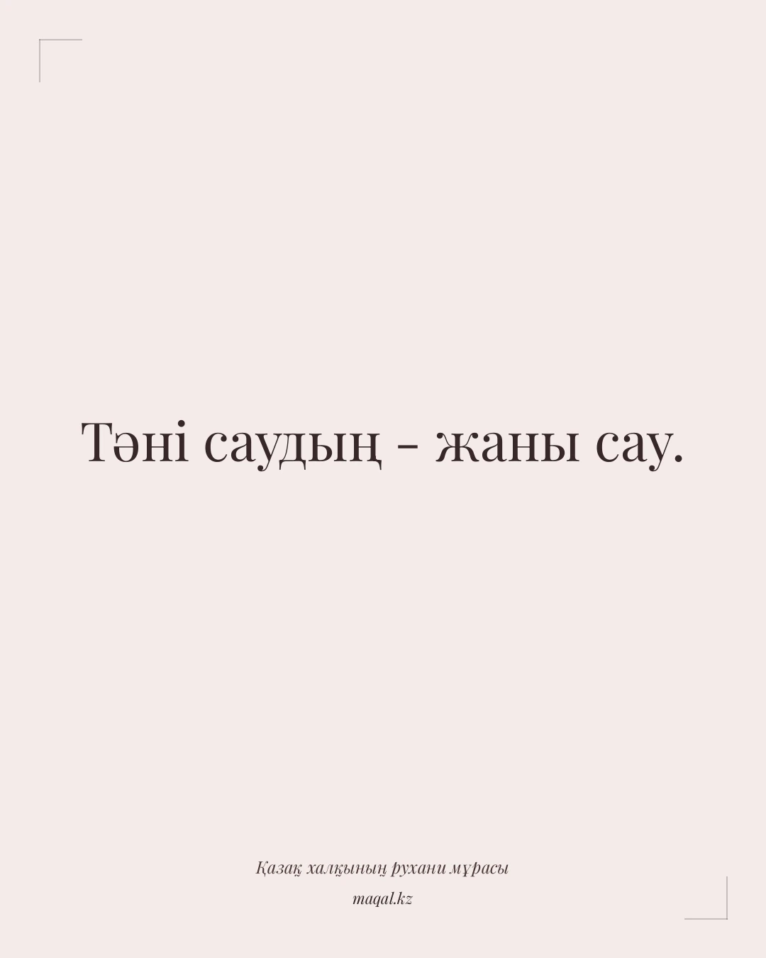 Тәні саудың - жаны сау. — қазақша мақал