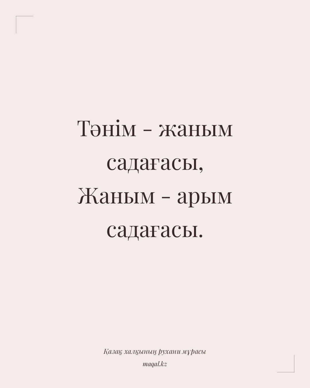 Тәнім - жаным садағасы, Жаным - арым садағасы. — қазақша мақал