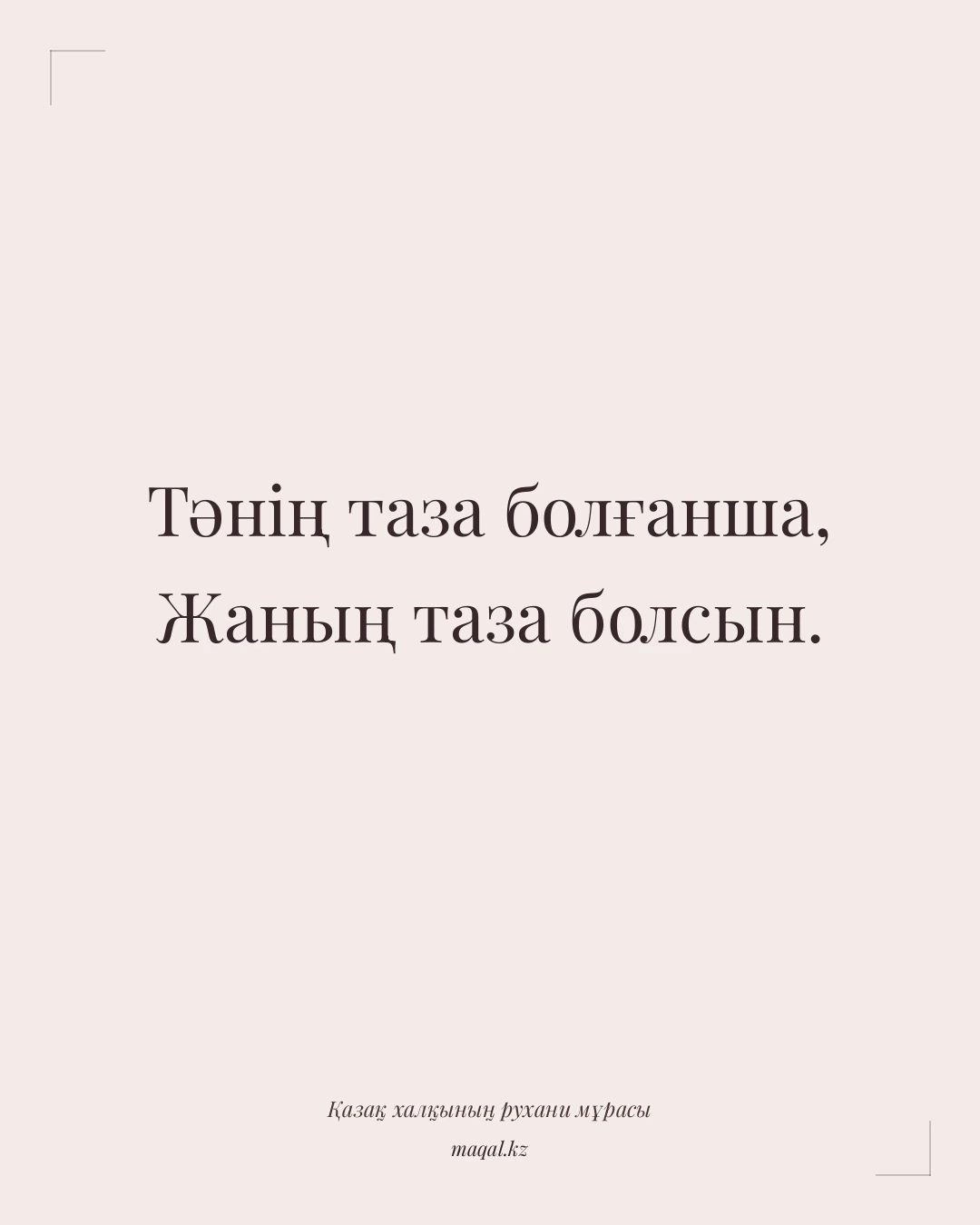 Тәнің таза болғанша, Жаның таза болсын. — қазақша мақал