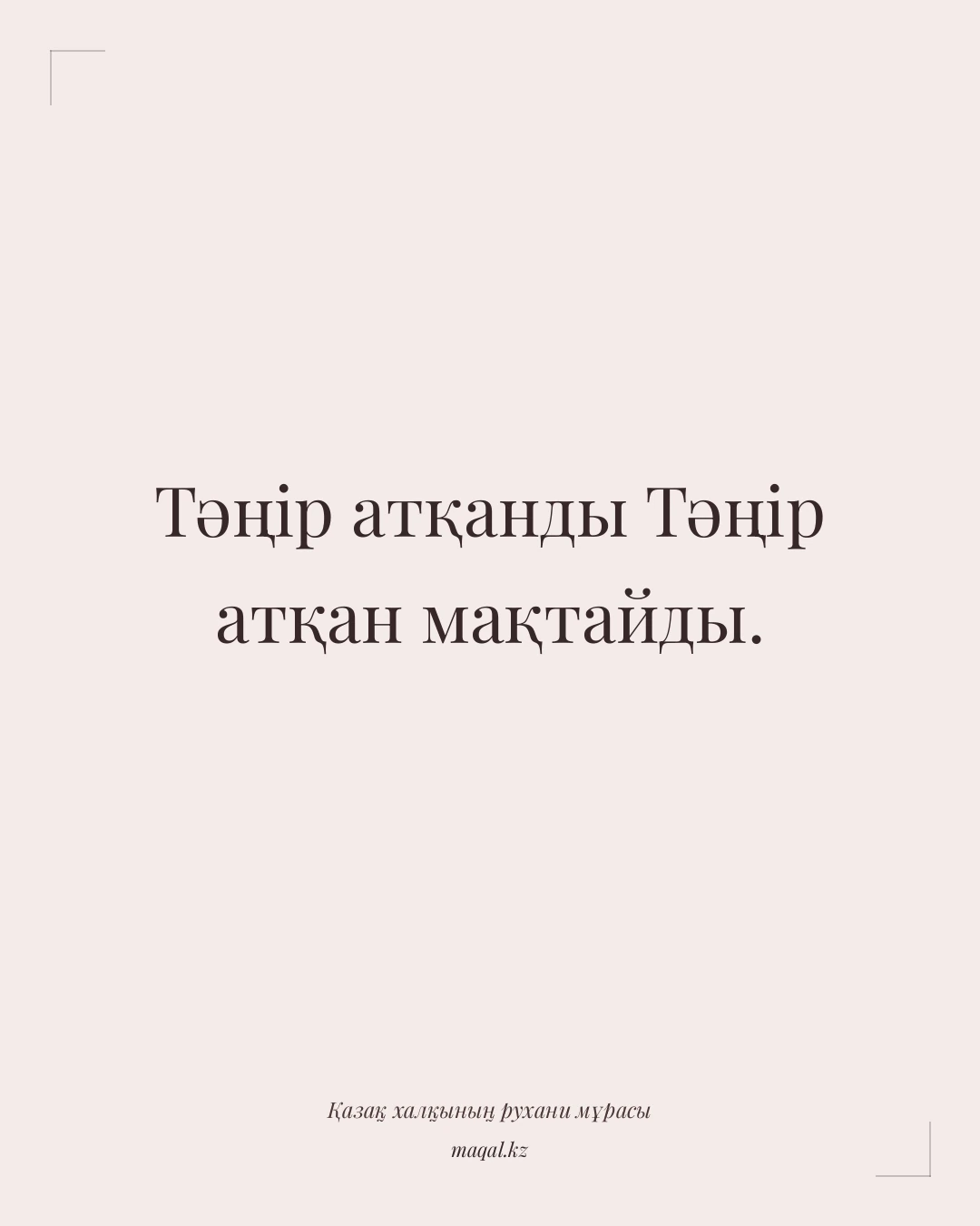 Тәңір атқанды Тәңір атқан мақтайды. — қазақша мақал
