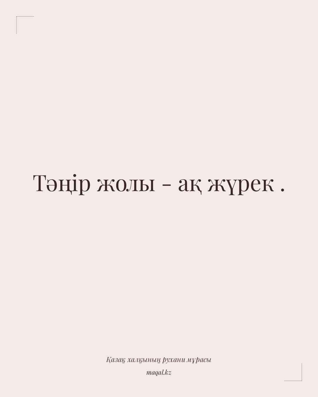 Тәңір жолы - ақ жүрек . — қазақша мақал