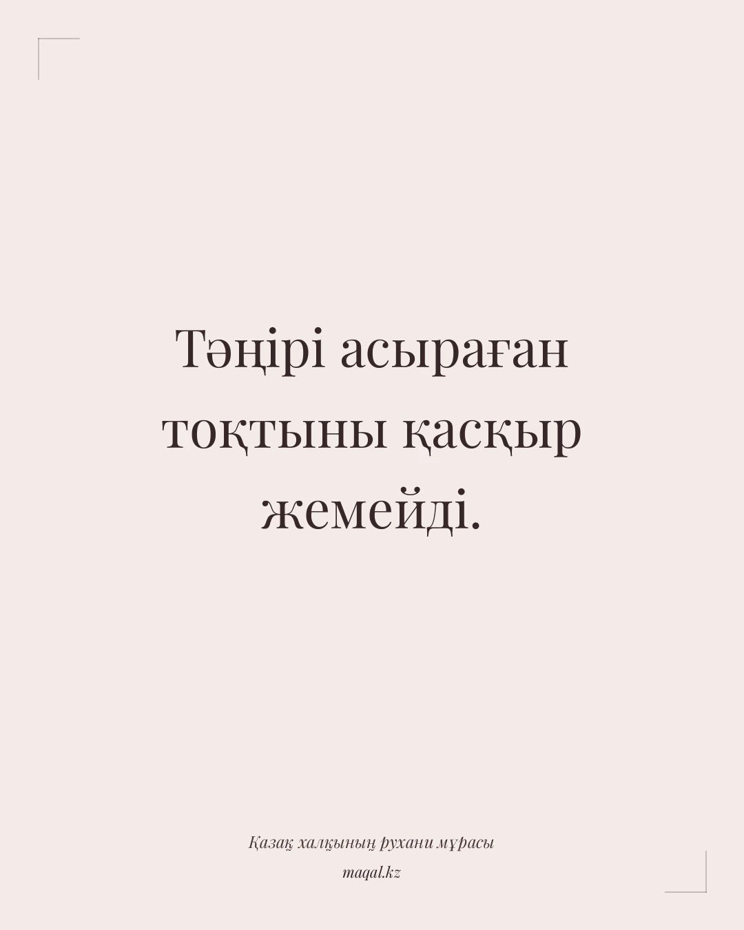 Тәңірі асыраған тоқтыны қасқыр жемейді. — қазақша мақал