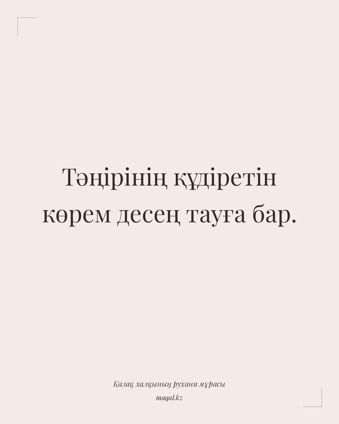 Тәңірінің құдіретін көрем десең тауға бар. — қазақша мақал